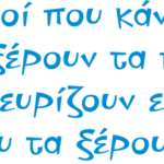 8889, Αυτοί που κάνουν πως ξέρουν τα πάντα εκνευρίζουν εμάς που τα ξέρουμε