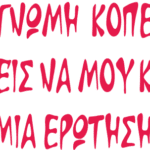 8893, Συγγνώμη κοπελιά μπορείς να μου κάνεις μια ερώτηση