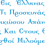 8985, Εις Έλληνας τι προσκυνάς σηκώσου απάνω εμείς και στους θεούς ορθοί μιλούμε